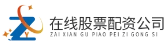 线上配资炒股_线上配资_线上股票配资门户网