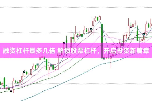 融资杠杆最多几倍 解锁股票杠杆，开启投资新篇章