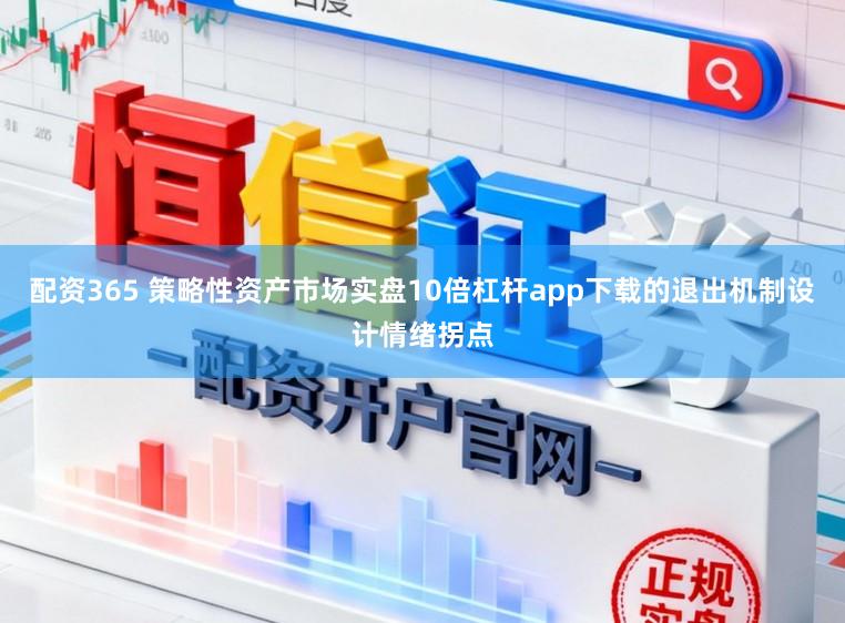 配资365 策略性资产市场实盘10倍杠杆app下载的退出机制设计情绪拐点