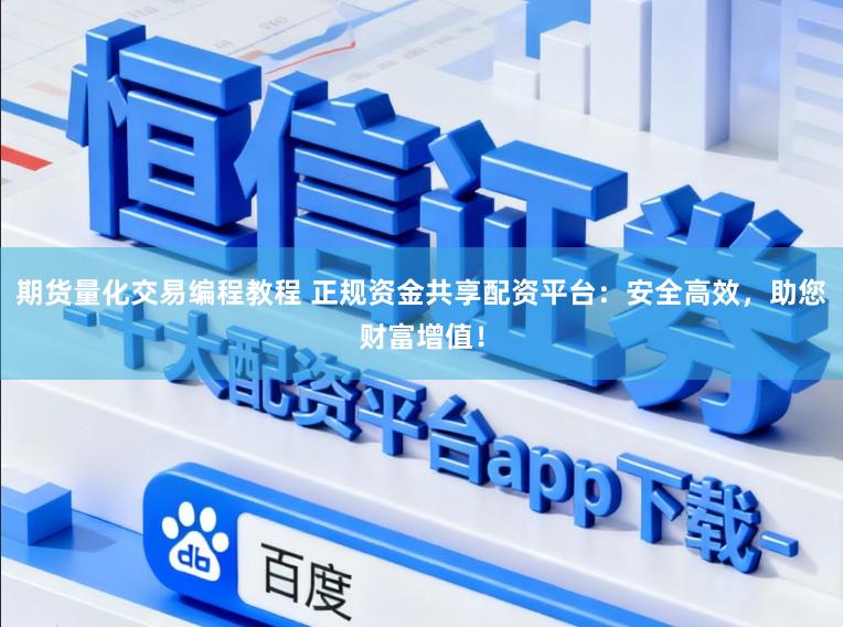 期货量化交易编程教程 正规资金共享配资平台:安全高效,助您财富增值!