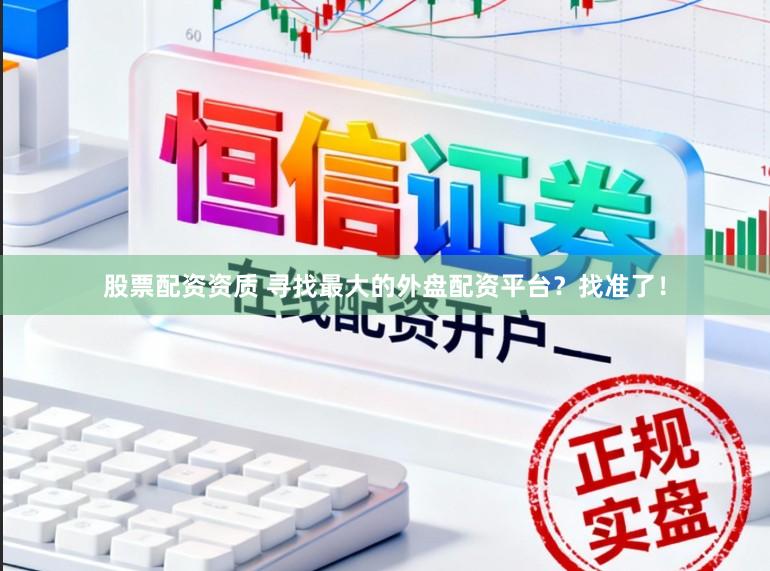 股票配资资质 寻找最大的外盘配资平台?找准了!