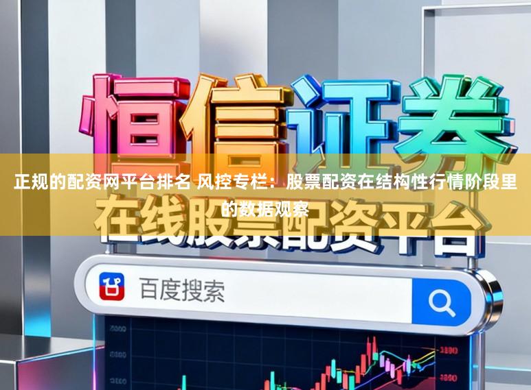 正规的配资网平台排名 风控专栏:股票配资在结构性行情阶段里的数据观察