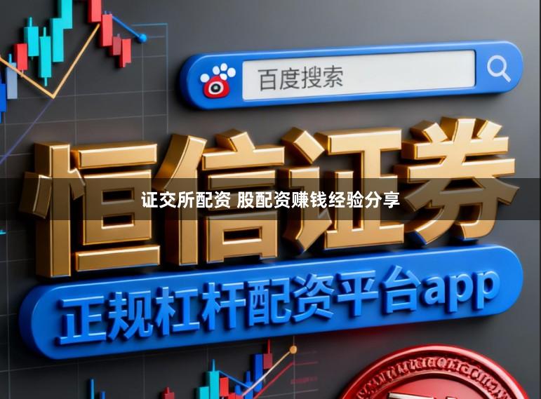 证交所配资 股配资赚钱经验分享