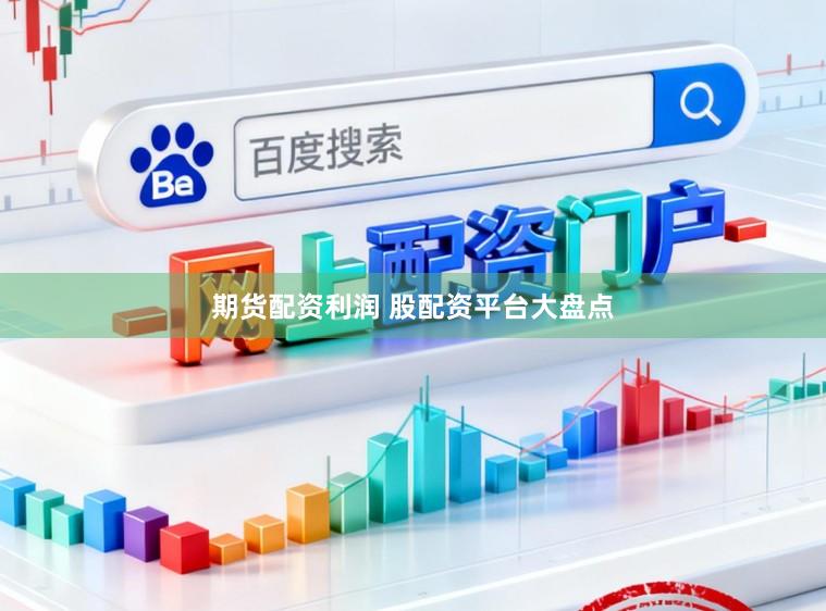 期货配资利润 股配资平台大盘点