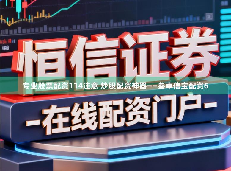 专业股票配资114注意 炒股配资神器——叁卓信宝配资6