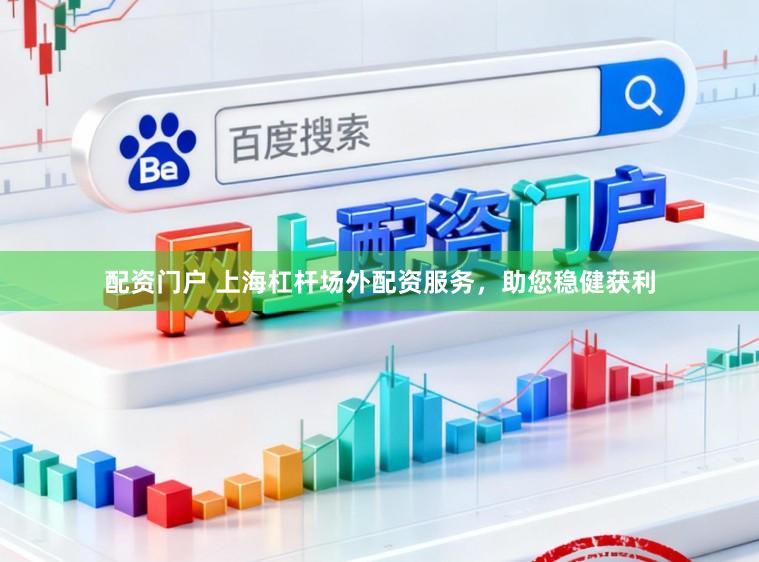 配资门户 上海杠杆场外配资服务，助您稳健获利