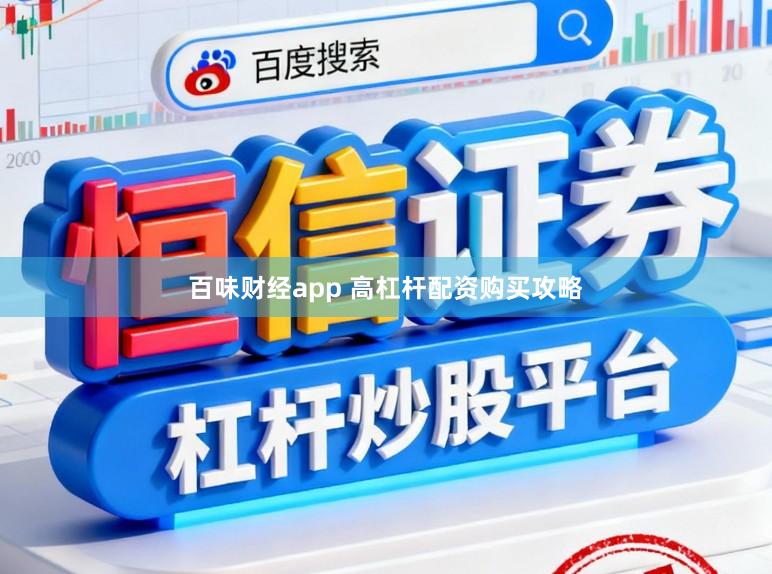 百味财经app 高杠杆配资购买攻略