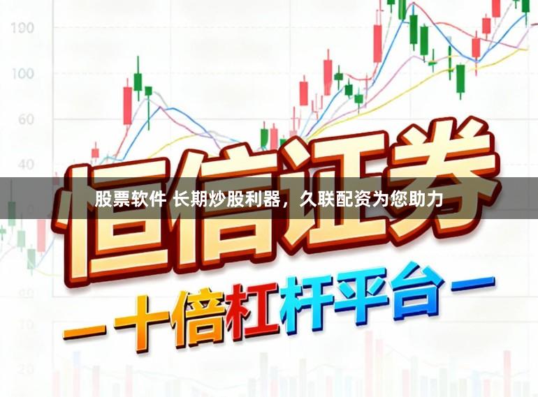 股票软件 长期炒股利器，久联配资为您助力