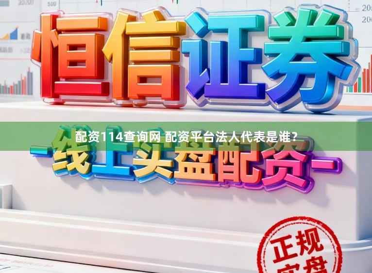 配资114查询网 配资平台法人代表是谁？