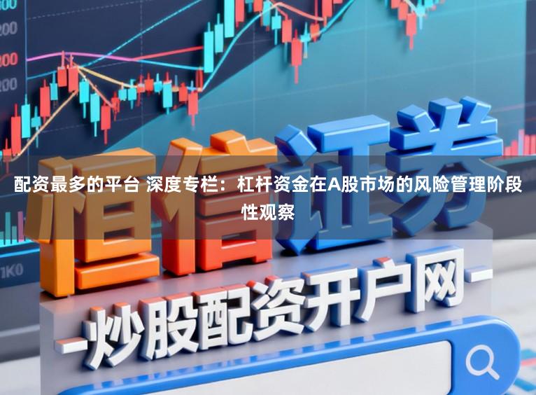 配资最多的平台 深度专栏:杠杆资金在A股市场的风险管理阶段性观察