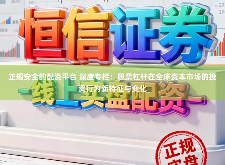 正规安全的配资平台 深度专栏:股票杠杆在全球资本市场的投资行为新特征与变化