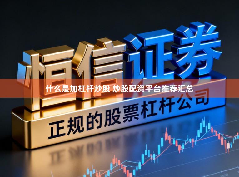 什么是加杠杆炒股 炒股配资平台推荐汇总