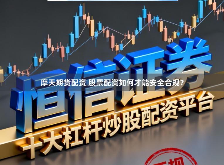 摩天期货配资 股票配资如何才能安全合规？