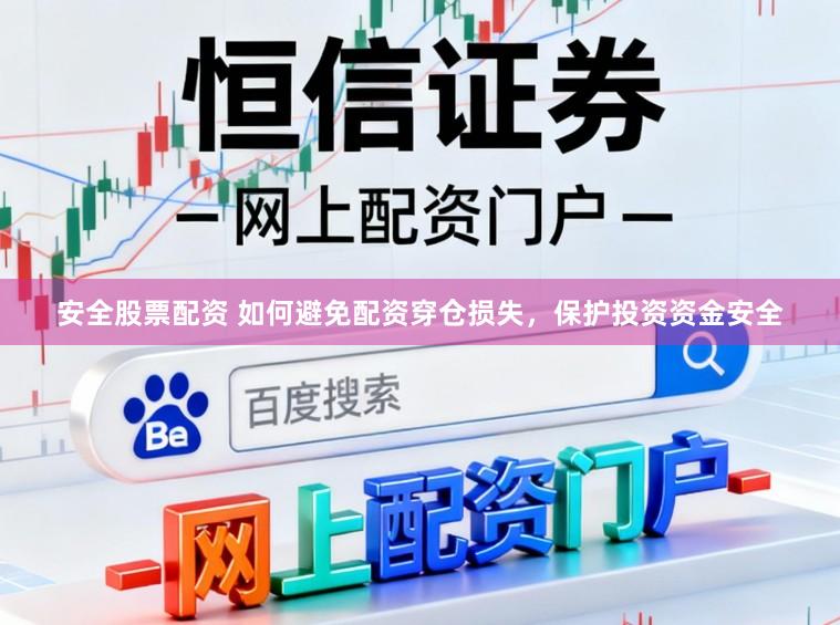 安全股票配资 如何避免配资穿仓损失,保护投资资金安全