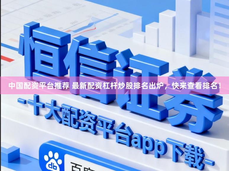 中国配资平台推荐 最新配资杠杆炒股排名出炉，快来查看排名！