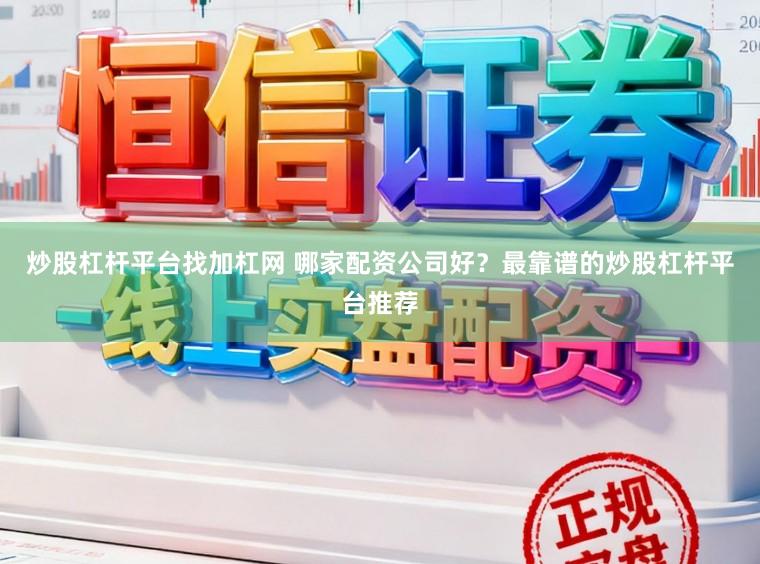炒股杠杆平台找加杠网 哪家配资公司好？最靠谱的炒股杠杆平台推荐