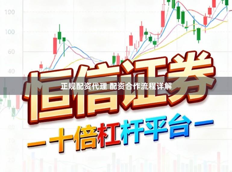 正规配资代理 配资合作流程详解