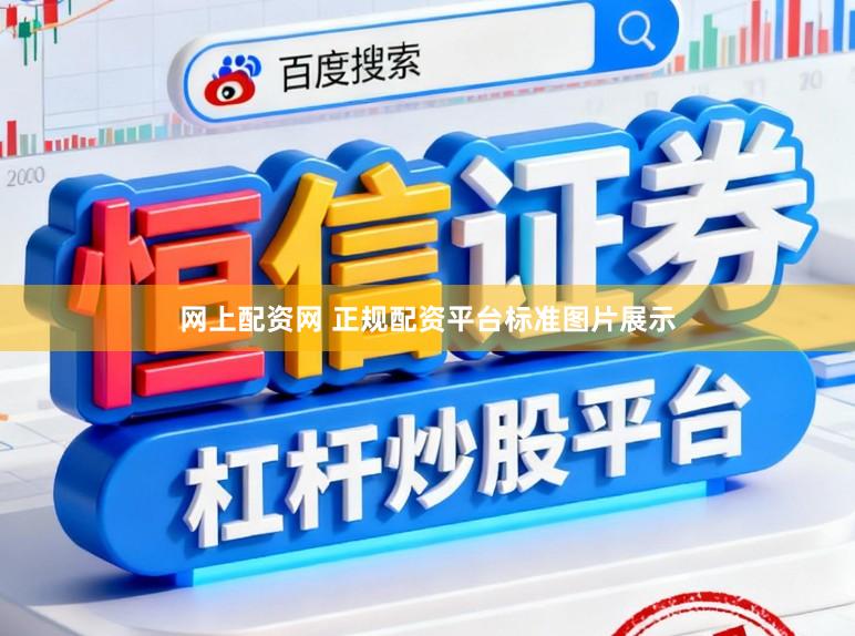 网上配资网 正规配资平台标准图片展示