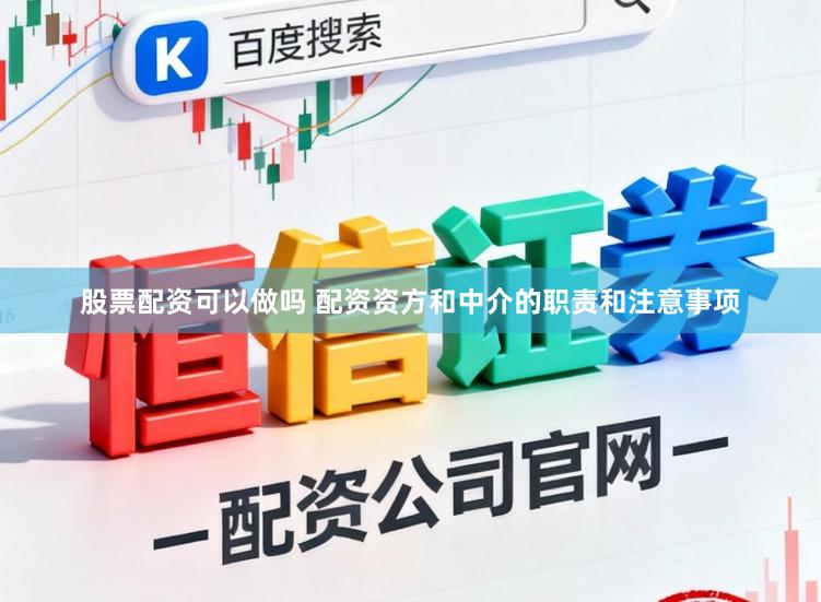 股票配资可以做吗 配资资方和中介的职责和注意事项