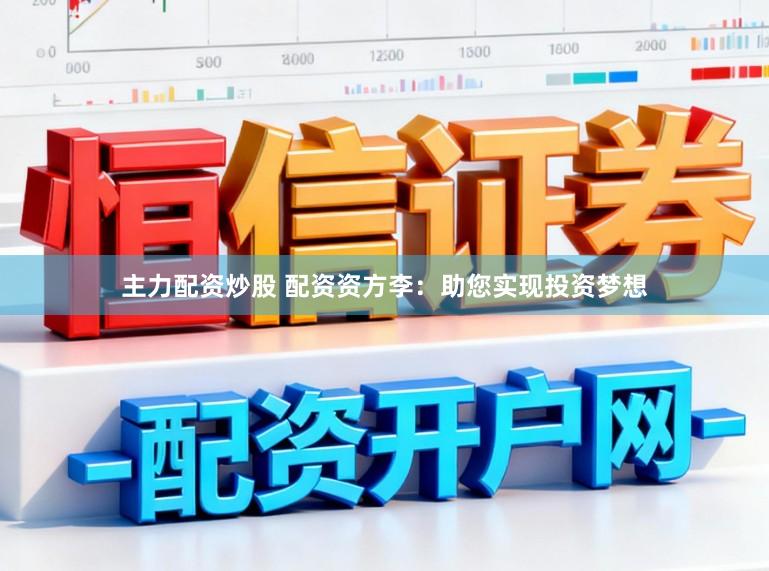 主力配资炒股 配资资方李：助您实现投资梦想