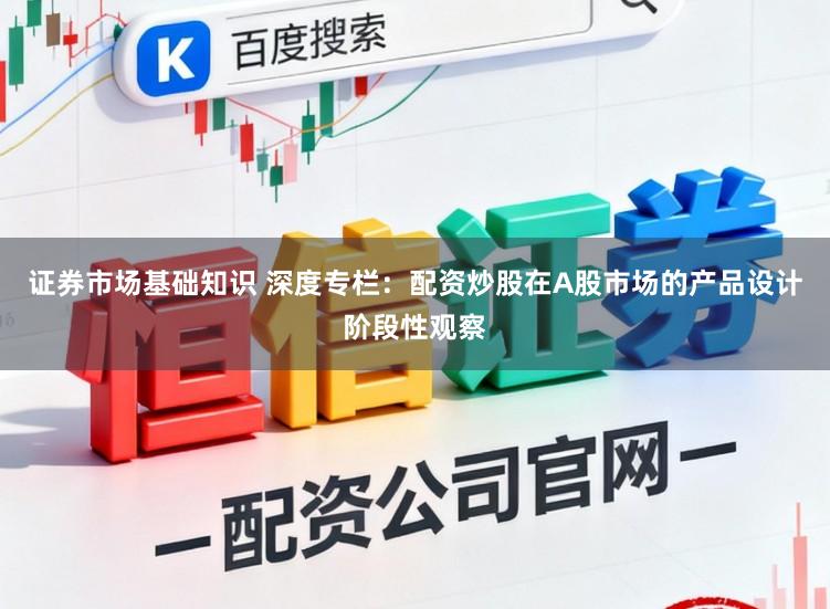 证券市场基础知识 深度专栏：配资炒股在A股市场的产品设计阶段性观察